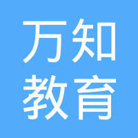 專業(yè)引領(lǐng)，助力成長(zhǎng) 四川萬知教育咨詢的全面解析
