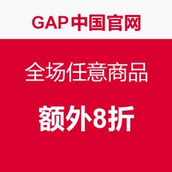 蓋璞中國官網(wǎng)開啟限時促銷 全場任意商品，與追風(fēng)品牌官網(wǎng)同享購物盛宴